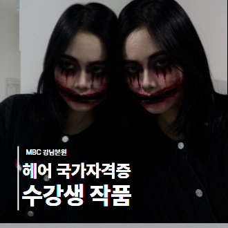 할로윈의 특별한 변신! 수강생 분장 메이크업 작품