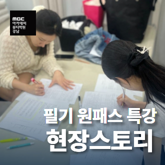 강남지점 원패스 필기특강!
