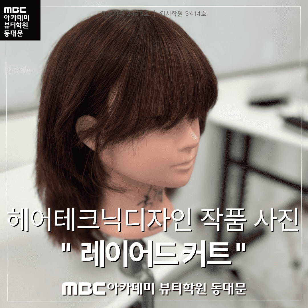 헤어테크닉디자인 수강생 작품 "레이어드 컷"