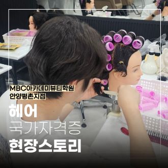 [안양평촌] 헤어 국가자격증, 롯드 와인딩 실습으로 다지는 기본기