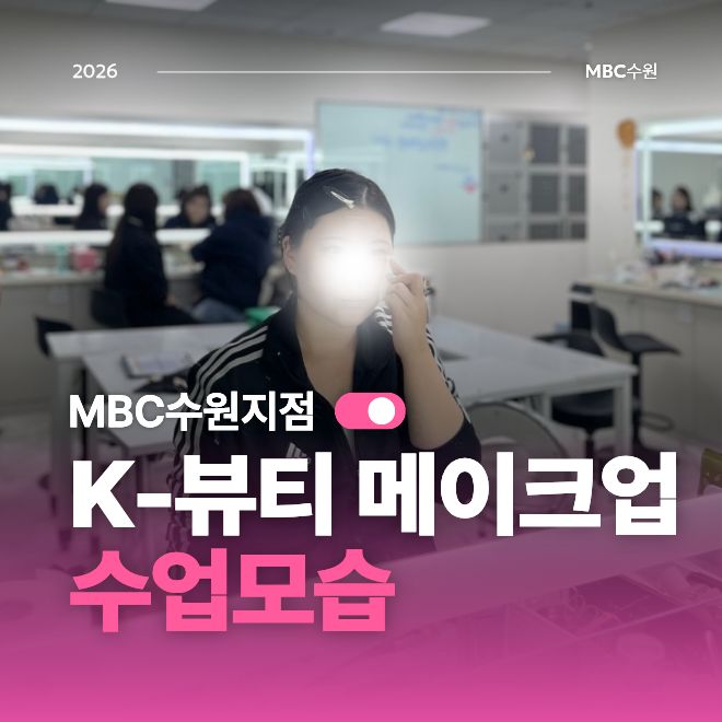 [수원] K뷰티 메이크업 수업모습