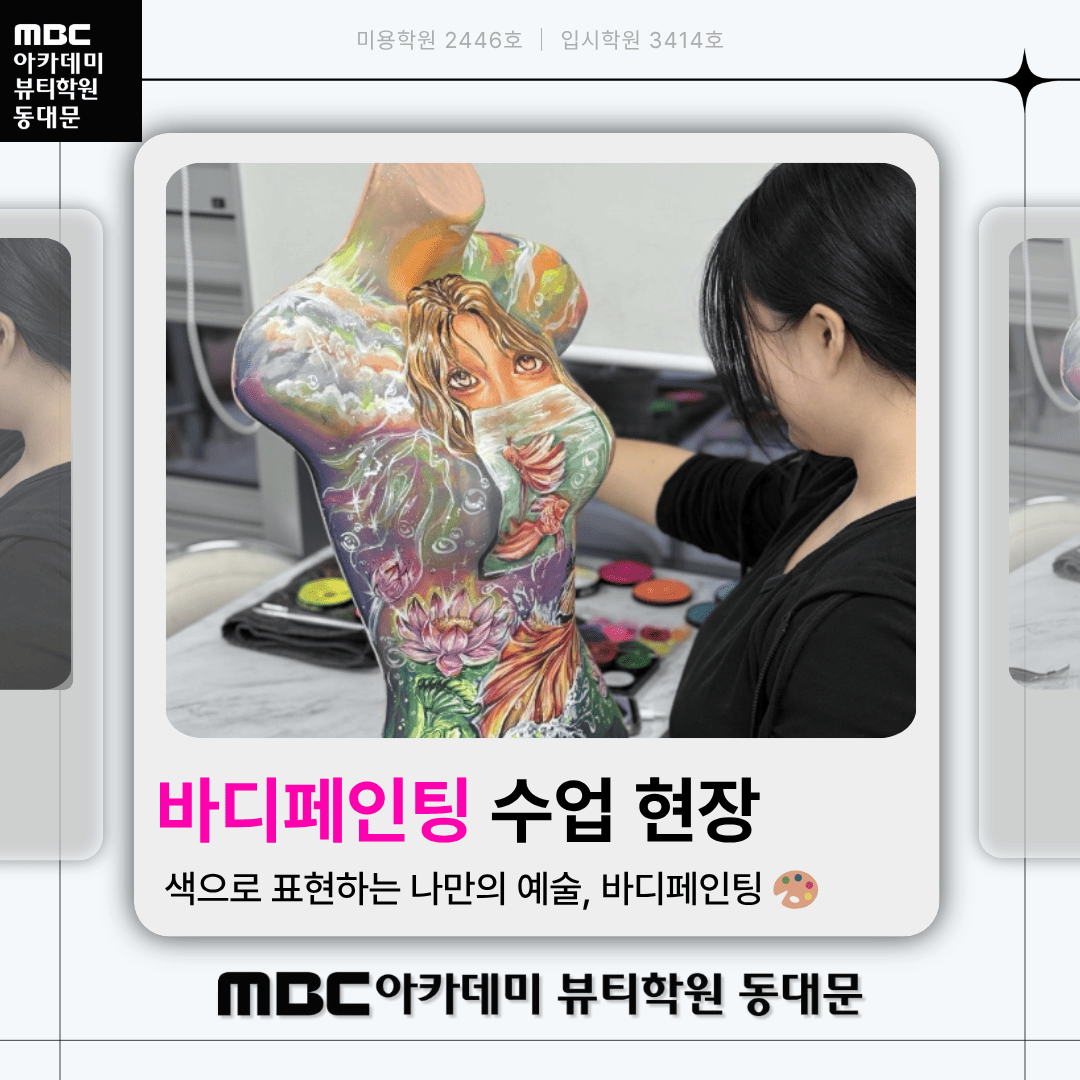 바디페인팅 수업 현장