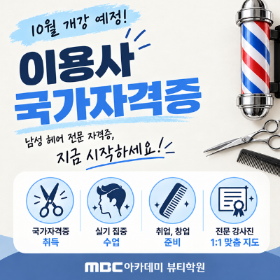 10월 이용사 국가자격증반 개강 확정!