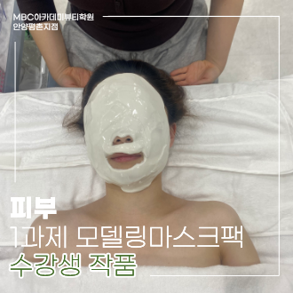 [안양평촌] 피부 국가 모델링마스크팩 수강생 작품