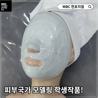 [천호지점]피부국가 모델링 학생작품