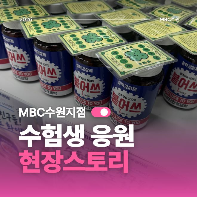 수험생 응원 현장스토리