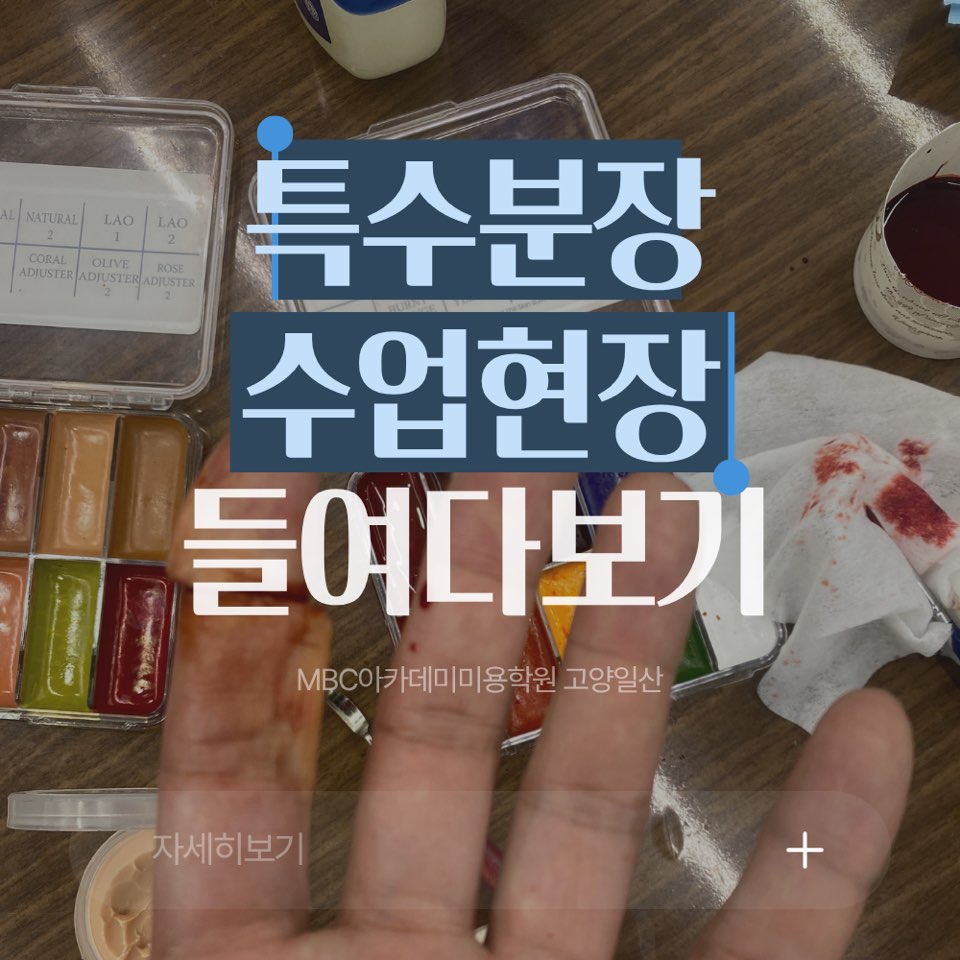 [고양일산] 특수분장 수업 현장