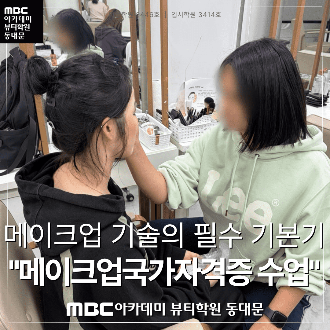 메이크업국가자격증 수업