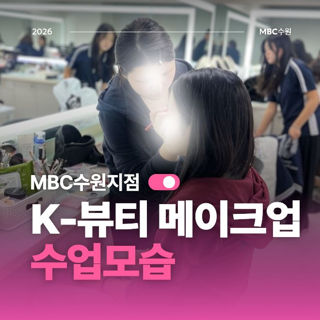 [수원] K뷰티 메이크업 수업모습
