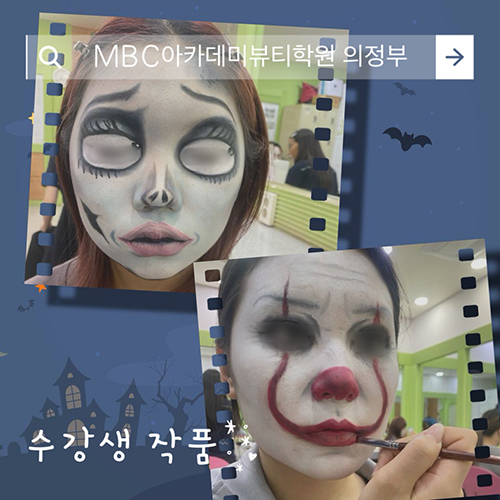 [의정부미용학원] 할로윈 메이크업 수강생 작품