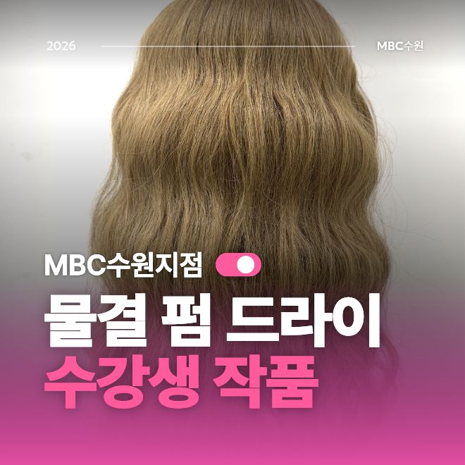 [수원] 물결 드라이 작품