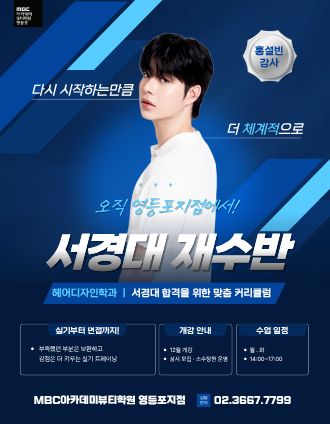 서경대 헤어학과 재수반 모집!