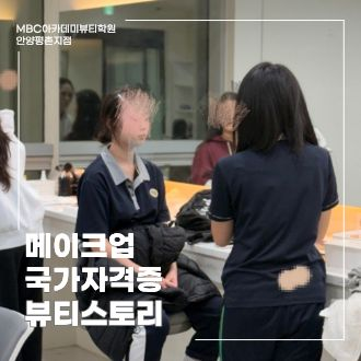 [안양평촌]_메이크업국가자격증