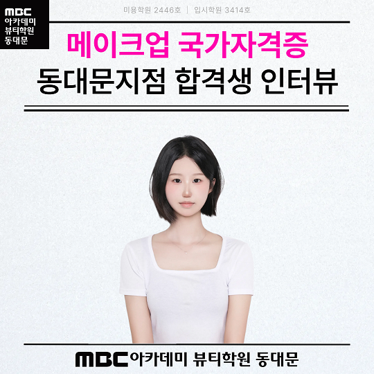 메이크업 국가자격증 합격! ★송*진 수강생★ 합격 인터뷰