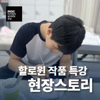 피부학과 할로윈 작품현장~