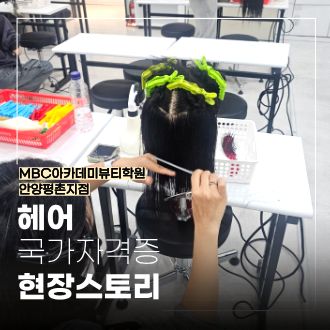 [안양평촌] 헤어 국가자격증 와인딩 실습 현장 스토리