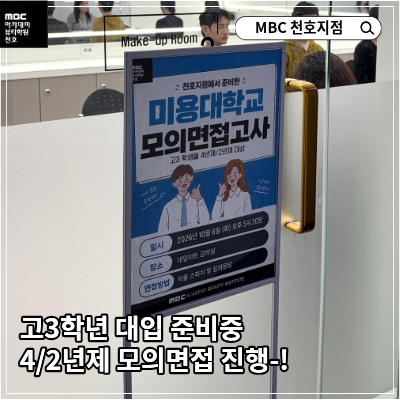 [천호지점] 고3 4./2년제 미용 모의면접 진행!