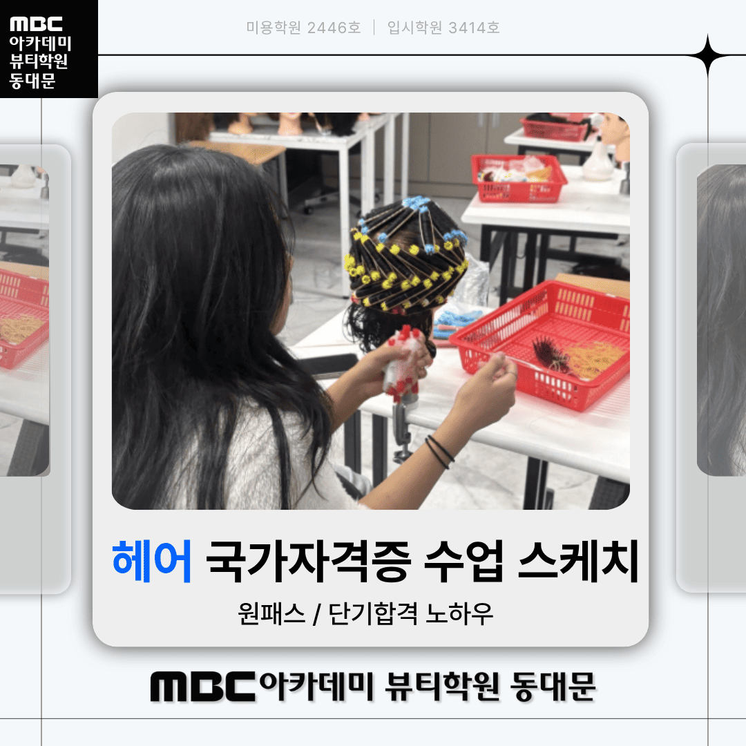 [동대문] 헤어자격증학과 수업스케치
