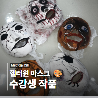 피부학과의 특별한 할로윈! 석고 마스크 아트