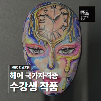 ‘시간’을 주제로 완성한 수강생작