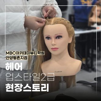 [안양평촌] 헤어 업스타일 2급 현장 스토리