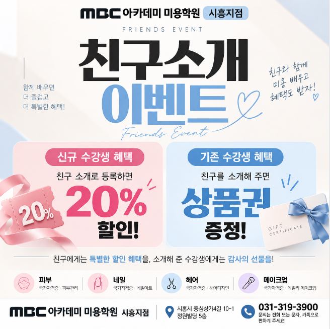 [시흥] 친구소개이벤트