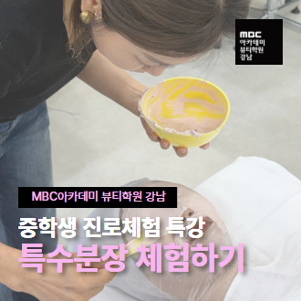 피부 학과는 늘 진지해~
