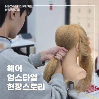 [안양평촌] 헤어 업스타일, 섬세한 손기술을 배우는 실습 현장