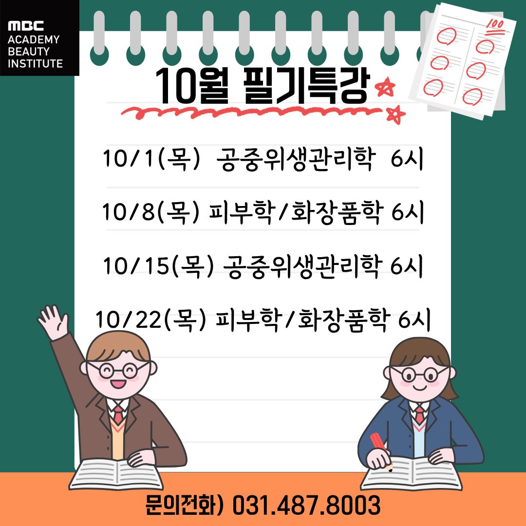 10월 공통과목 필기특강 일정안내 