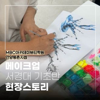 [안양평촌] 메이크업 서경대 기초반 현장 스토리
