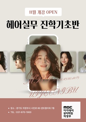 [의정부] 11월 헤어실무진학기초반 개강 안내