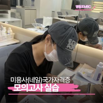 미용사(네일)국가자격증 수업