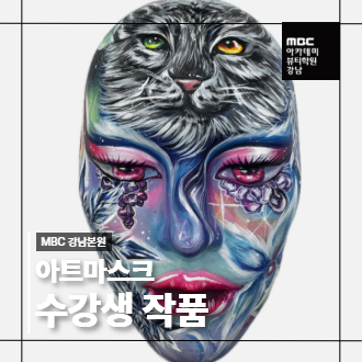 [강남] 아트마스크 수강생 작품