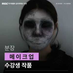 [인천] 메이크업 분장 작품