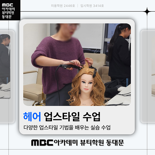 헤어 업스타일 수업현장