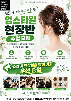 헤어 업스타일 현장반 수업 인원 모집 중!