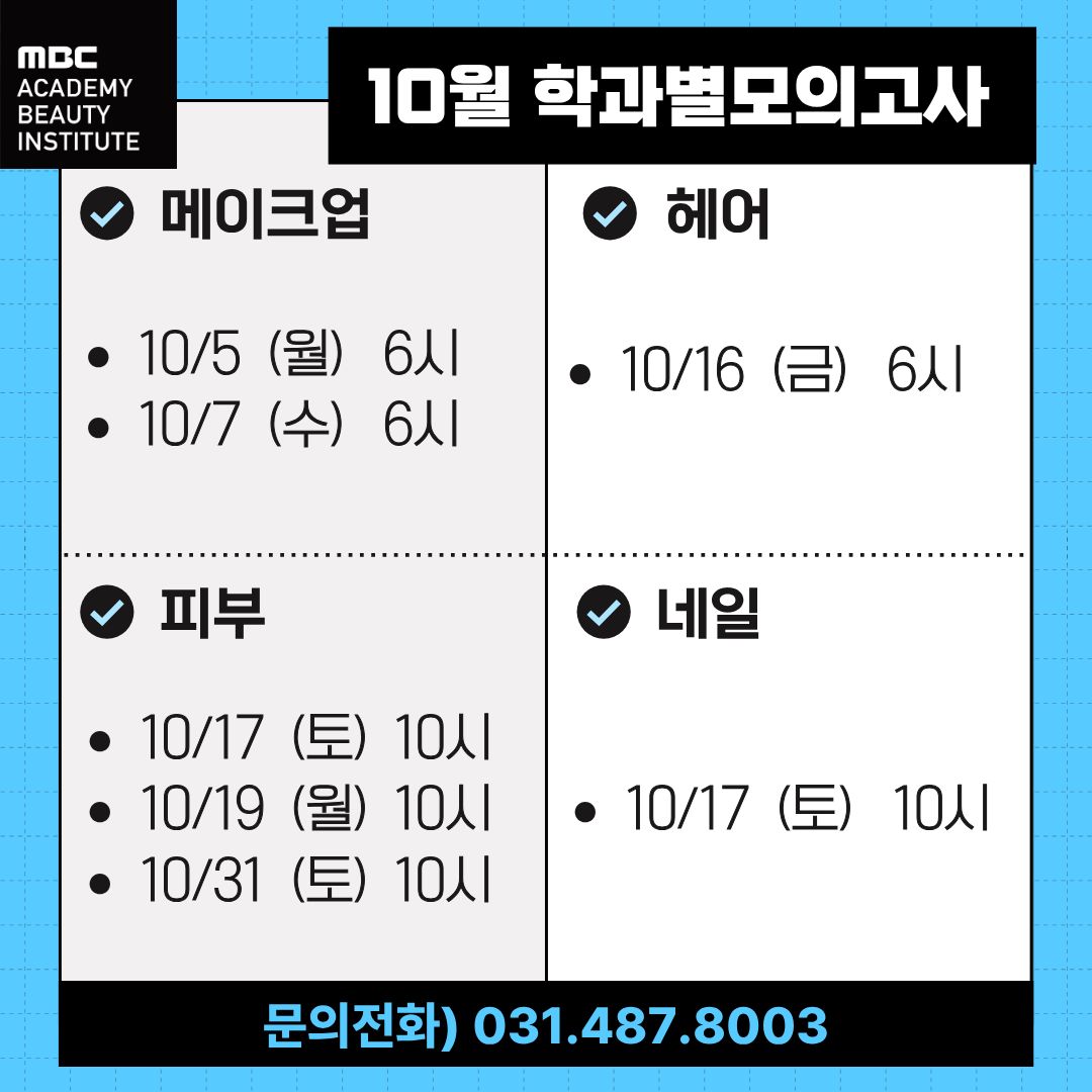 10월 각 학과별 모의고사 일정안내 