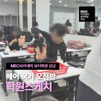 헤어 국가자격증반 수업스케치