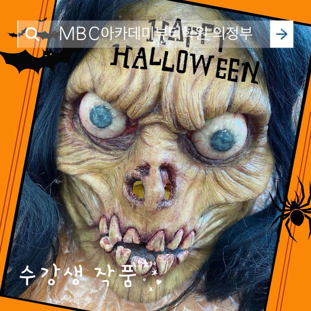 [의정부미용학원] 할로윈 메이크업 수강생 작품