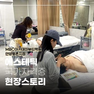 [안양평촌] 피부미용 실기, 꼼꼼한 실습으로 완성하는 에스테틱 기본기
