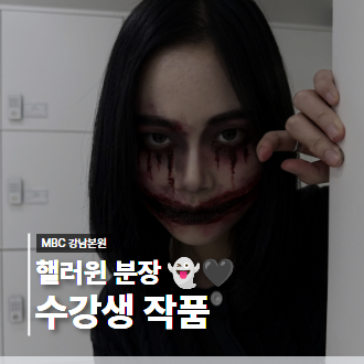 할로윈의 특별한 변신! 수강생 분장 메이크업 작품