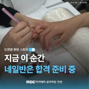 [인천] 네일아트 국가자격증반은 합격 준비 중