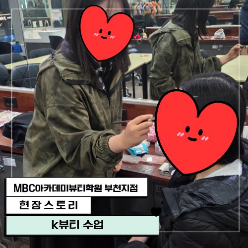 [부천지점] K뷰티 수업 현장!