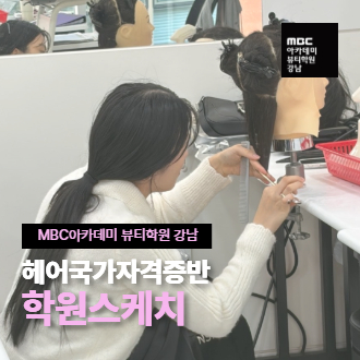 [강남]헤어국가자격증반 학원스케치