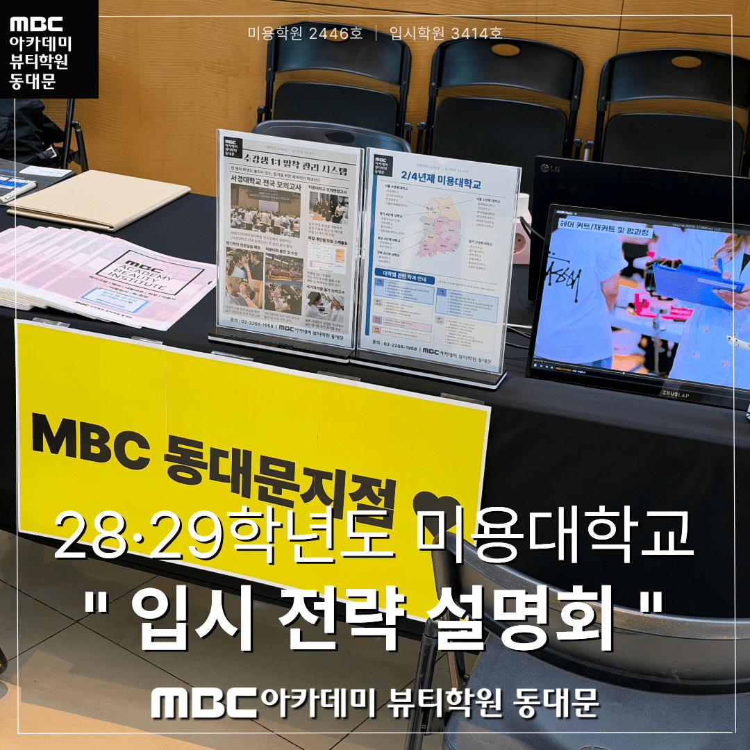 28, 29학년도 미용대학교 입시전략설명회