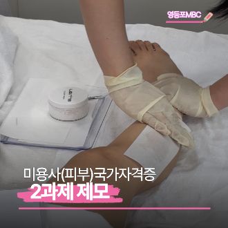 피부 제모 상호실습