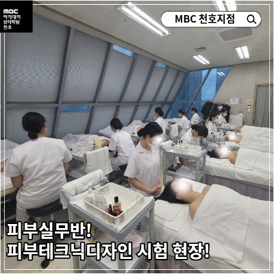 [천호지점]피부테크닉디자인 시험 현장!