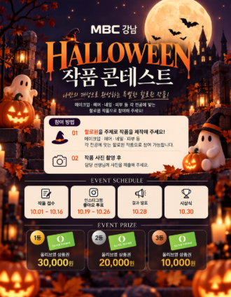 [강남] HALLOWEEN 작품 콘테스트