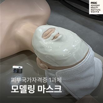 피부 국가자격증 마스크팩