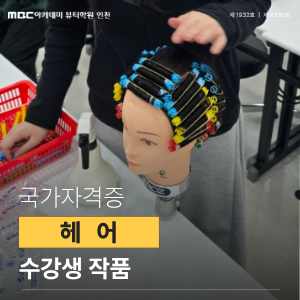 [인천] 헤어 국가자격